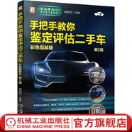 官網(wǎng)現(xiàn)貨 手把手教你鑒定評(píng)估二手車 彩色圖解版 第2版  汽車車輛擔(dān)保評(píng)估師教程舊車交易市場(chǎng)大全二手車檢測(cè)師基礎(chǔ)學(xué)習(xí)買賣收車書