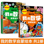 我的數(shù)學(xué)啟蒙繪本（全2冊(cè)） 精裝硬殼兒童趣味數(shù)學(xué)啟蒙繪本3-6歲小學(xué)階段數(shù)學(xué)啟蒙漫畫(huà)版培養(yǎng)孩子的數(shù)學(xué)邏輯思維能力