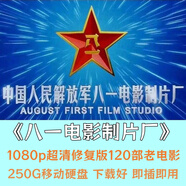 八一電影制片廠120部經(jīng)典電影 藍(lán)光畫質(zhì)250G移動(dòng)硬盤