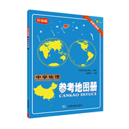中學(xué)地理參考地圖冊 高一高二高三地理學(xué)習(xí) 高考復(fù)習(xí) 金博優(yōu)