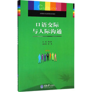 口語交際與人際溝通 第2版 圖書