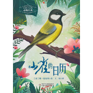 打動(dòng)孩子心靈的動(dòng)物經(jīng)典: 山雀的日歷 兒童文學(xué)故事書(shū)課外閱讀兒童文學(xué)名家名著(zhù)
