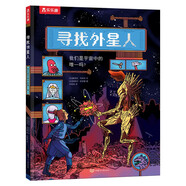 尋找外星人 我們是宇宙中的唯一嗎？ 4歲+ 樂樂趣 兒童科普百科讀物書籍揭秘太空科普繪本