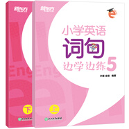 新東方 小學(xué)英語(yǔ)詞句邊學(xué)邊練5 全2冊(cè)  英語(yǔ)好學(xué)系列 五年級(jí)詞句專(zhuān)項(xiàng)教輔