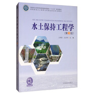 水土保持工程學(xué)（第3版）/高等院校水土保持與荒漠化防治專業(yè)教材