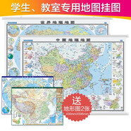學(xué)生專用掛圖-中國地理地圖+世界地理地圖（套裝 約1.07米×0.77米 初中高中地理學(xué)習(xí)專用 兒童房學(xué)生房）高清地圖