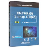 數(shù)據(jù)庫系統(tǒng)原理及MySQL應(yīng)用教程（第2版）
