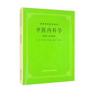 中醫(yī)內(nèi)科學(xué)（供中醫(yī)、針灸專業(yè)用）