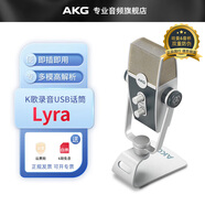 愛(ài)科技（AKG）萊拉LYRA USB電容麥克風(fēng) 游戲唱歌直播話(huà)筒 錄音配音有聲小說(shuō)拾音話(huà)筒 兼容手機電腦 Lyra標配（USB口接電腦）