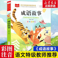 【現(xiàn)貨速發(fā)】大語(yǔ)文小學(xué)語(yǔ)文課外閱讀經(jīng)典叢書(shū)成語(yǔ)故事注音版一年級(jí)閱讀課外書(shū)中華成語(yǔ)故事大全中國(guó)兒童故事集經(jīng)典國(guó)學(xué)精選二三年級(jí)閱讀帶拼音 成語(yǔ)故事