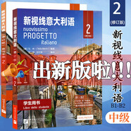 新視線意大利語 2 第二冊 學(xué)生用書+練習(xí)手冊 修訂版 歐標(biāo)B1B2級 中級大學(xué)意大利語教材 自學(xué)意大利語多媒體綜合教程 意大利語專業(yè)教材