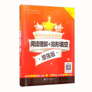 初中英語星級訓(xùn)練閱讀理解+完形填空 增強版（中考）新