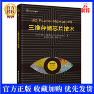 三維存儲芯片技術(shù) 里諾 米歇洛尼 著(zhù)3D NAND閃存技術(shù)固態(tài)硬盤(pán)市場(chǎng)趨勢閃存技術(shù)發(fā)展書(shū) 三維存儲器專(zhuān)業(yè)書(shū)籍 新視野電子電氣科技叢書(shū)
