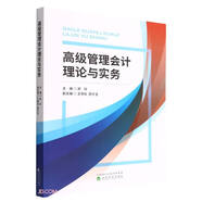 高級管理會計理論與實(shí)務(wù)