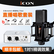 艾肯iCON 4nano外置USB聲卡套裝手機(jī)直播電腦K歌錄音快手抖音主播電音喊麥設(shè)備全套 艾肯4NANO+萊維特LCT840套裝