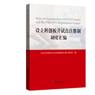 設(shè)立科創(chuàng)板并試點(diǎn)注冊(cè)制制度匯編