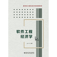軟件工程經(jīng)濟(jì)學(xué)