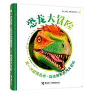 第一次發(fā)現(xiàn)互動(dòng)探索系列大百科 恐龍大冒險(xiǎn)
