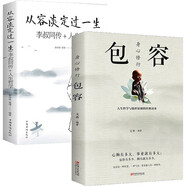 从容淡定过一生（李叔同传+人生哲学）+身心修行:包容（全2册）文学经典散文随笔智慧全集人生哲理哲学书