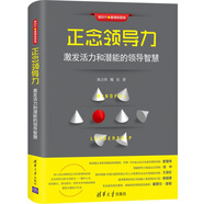 正念領導力：激發(fā)活力和潛能的領導智慧（新時代·管理新思維）