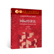 國際經(jīng)濟(jì)法（第四版）