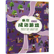 瘋狂成語游戲（提高篇）