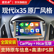 麥凱卓適用現(xiàn)代ix35大屏導航倒車影像一體機安卓智能中控顯示屏carplay 四核WiFi版32G 大屏版-導航