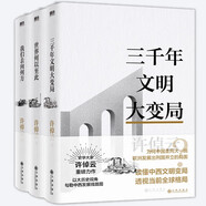 許倬云文明三書(共3冊(cè))三千年文明大變局+我們?nèi)ズ畏?世界何以至此 70年治學(xué)經(jīng)驗(yàn)融會(huì)貫通 大歷史觀世界歷史通俗讀物