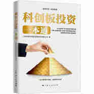 科創(chuàng)板投資一本通【全新正版/京東包郵】