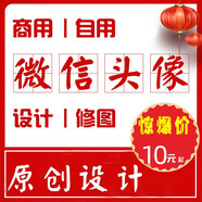 微信抖音自媒體頭像logo設(shè)計(jì)定制設(shè)置制作做朋友圈海報(bào)封面背景圖設(shè)計(jì)改尺寸改字PS