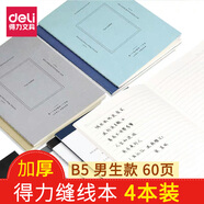 得力筆記本縫線(xiàn)本 記事本大號加厚韓國小清新簡(jiǎn)約大學(xué)生考研筆記本文具本子批發(fā) 60頁(yè)B5男生款4本裝