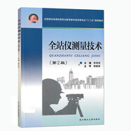 全站儀測量技術(shù) 第2版 第二版 全站儀說明書教程 全站儀應(yīng)用使用教程 武漢理工大學(xué)出版社 9787562953876 測繪類專業(yè)教材