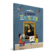 學(xué)而思 藏在名畫(huà)中的藝術(shù)家故事 5-15歲兒童藝術(shù)啟蒙少兒美育 原版引進(jìn)自法國(guó)知名童書(shū)藝術(shù)著作