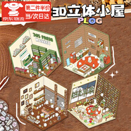 海伊朵卡通3d韓系立體小屋貼紙森游造景貼紙?zhí)垐鼍靶∥菰炀百N紙圖案粘貼安靜書免裁剪可愛拼圖 立體小屋貼紙【全套4款裝】