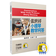 張世祥小提琴教學(xué)問答 附掃碼視頻