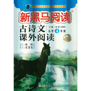 新黑馬閱讀 古詩(shī)文課外閱讀 小學(xué)四年級 有聲閱讀