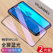 品陌 華為暢享9Plus/暢享9 鋼化膜暢享9S 高清全屏覆蓋抗藍光防摔玻璃保護膜 華為暢享9Plus【大視窗-紫光款】黑色-2片裝