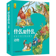 什么是什么動(dòng)物（套裝全8冊）以動(dòng)物為主題的原創(chuàng  )科普啟蒙繪本 給孩子的萬(wàn)物啟蒙書(shū)
