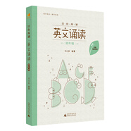 日有所誦 英文誦讀 四年級(jí)