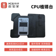 YCS維修家CPU植錫臺(tái) 保U臺(tái) 植錫CPU底座 CPU芯片植錫網(wǎng)植錫套裝 YCS維修家CPU植錫臺(tái)
