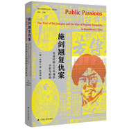 海外中國(guó)研究系列· 施劍翹復(fù)仇案：民國(guó)時(shí)期公眾同情的興起與影響（美國(guó)歷史協(xié)會(huì)費(fèi)正清獎(jiǎng)獲獎(jiǎng)作品，被稱為“現(xiàn)代東亞歷史研究的著作”（海外精選版第一輯））