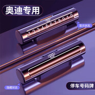 汽車(chē)挪車(chē)電話(huà)牌臨時(shí)停車(chē)號碼牌停車(chē)手機號碼牌車(chē)載電話(huà)號碼移車(chē)牌 奧迪A3/A4L/A6L/Q2L/Q3/Q5LQ7 典雅黑