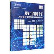 數(shù)字時(shí)代大學(xué)生生涯發(fā)展與就業(yè)指導(dǎo)