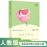 安徒生童話 人教版快樂讀書吧三年級(jí)上冊 曹文軒、陳先云主編 語文教科書配套書目 