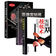 棍術(shù)實(shí)用自衛(wèi)術(shù)防身術(shù)擒拿術(shù)搏擊術(shù)格斗術(shù) 實(shí)用短棍術(shù) 菲律賓短棍精解 伸縮短棍實(shí)戰(zhàn)技法