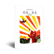 親親大自然繪本叢書(shū)：朋友，再見(jiàn)（動(dòng)物過(guò)冬） 人民教育出版社