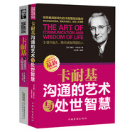 卡耐基套裝系列2冊(cè)：卡耐基溝通的藝術(shù)與處世智慧+卡耐基說話技巧與人際交往（一句頂一萬句 溝通技巧 說話的藝術(shù)和技巧 邏輯表達(dá)力）