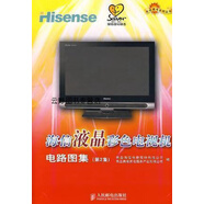 海信液晶彩色電視機電路圖集（第2集）,青島海信電器股份有限公司，青島賽維家電服務(wù)產(chǎn)業(yè)有限公司編,人民