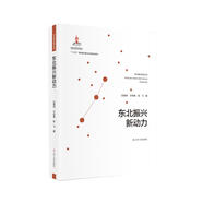 東北振興新動(dòng)力