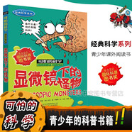 可怕的科學(xué)經(jīng)典科學(xué)系列全套 顯微鏡下的怪物、改變世界的科學(xué)、致命的毒藥植物咒語力的驚險故事 1 顯微鏡下的怪物